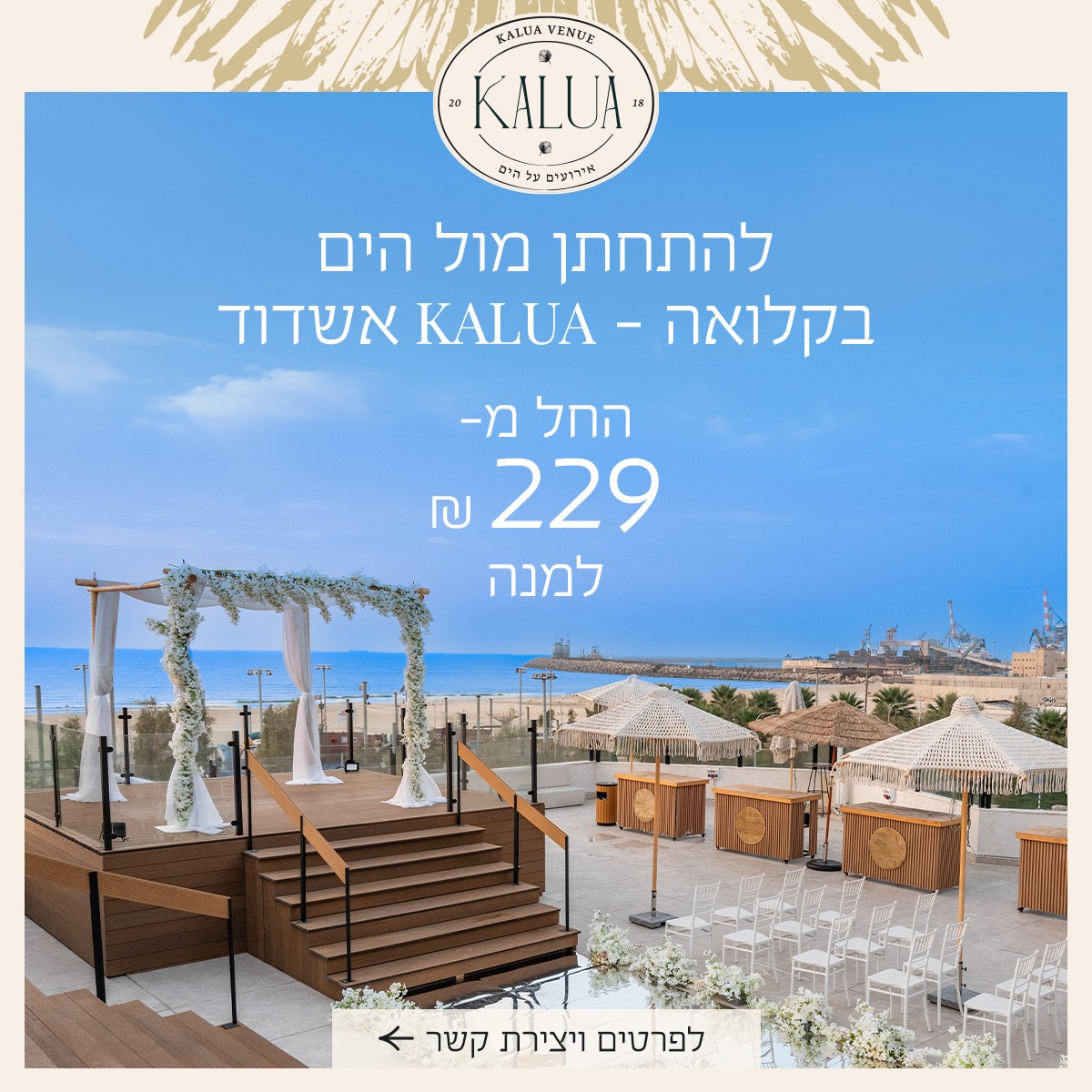 קלואה אירועים - מתחם יוקרתי לחתונות ואירועים על הים באשדוד